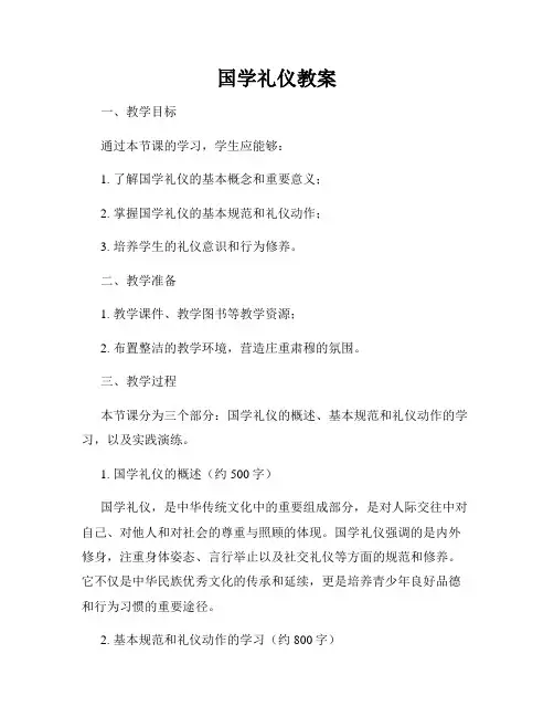 国学礼仪教案