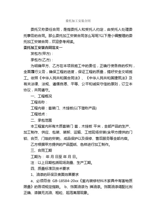 委托加工安装合同_合同范本