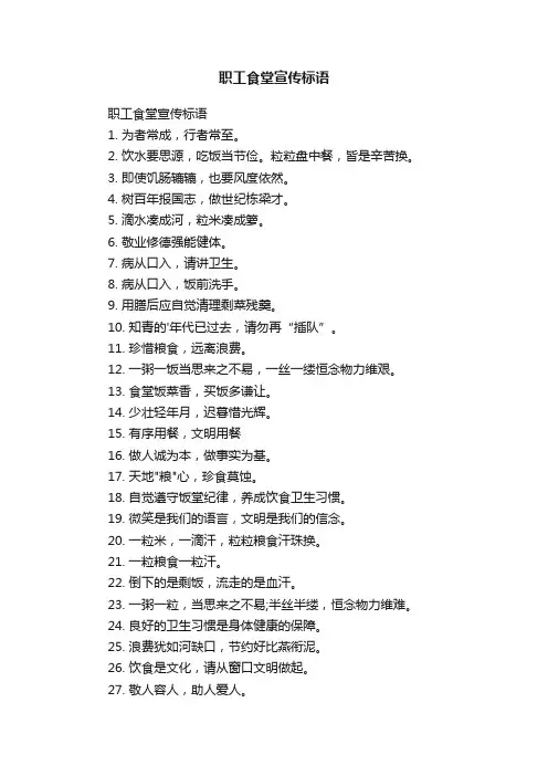 职工食堂宣传标语