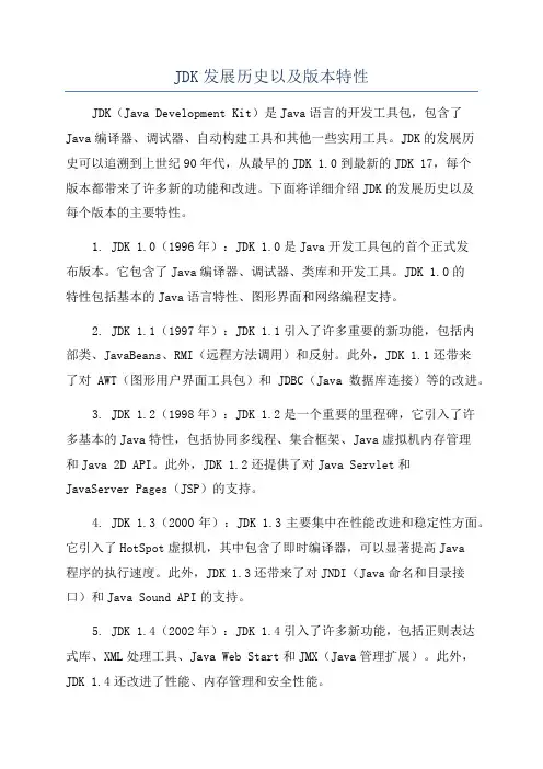 JDK发展历史以及版本特性