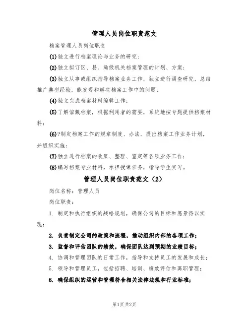 管理人员岗位职责范文（2篇）