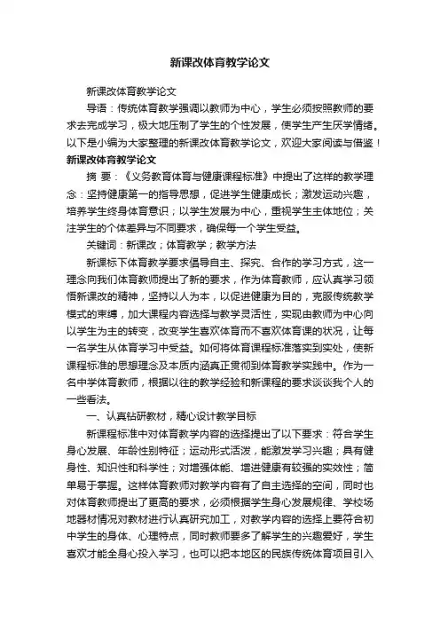 新课改体育教学论文