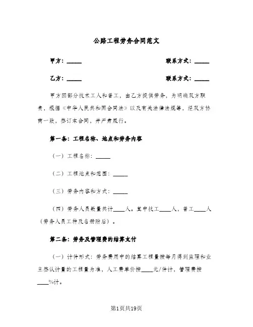 公路工程劳务合同范文（4篇）