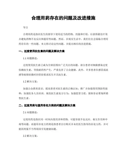 合理用药存在的问题及改进措施