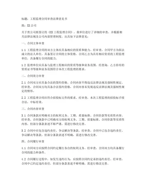 工程监理合同审查法律意见