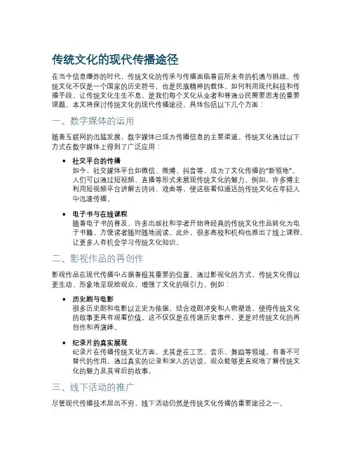 传统文化的现代传播途径