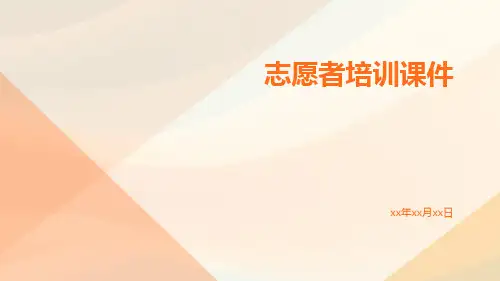 志愿者培训课件