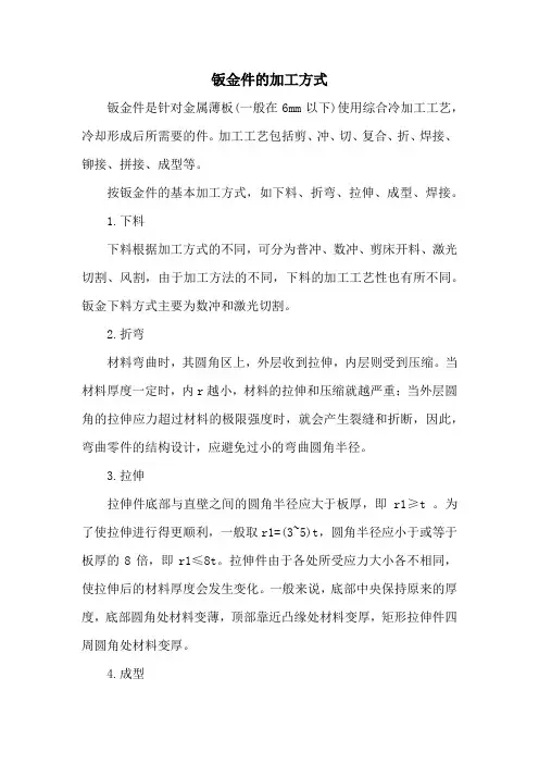 钣金件的加工方式
