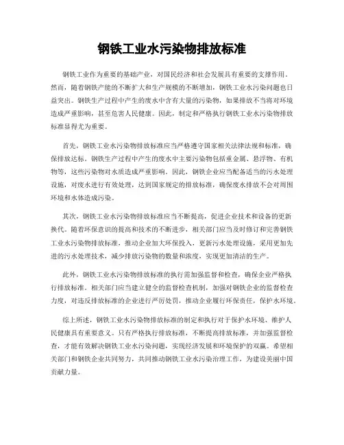 钢铁工业水污染物排放标准