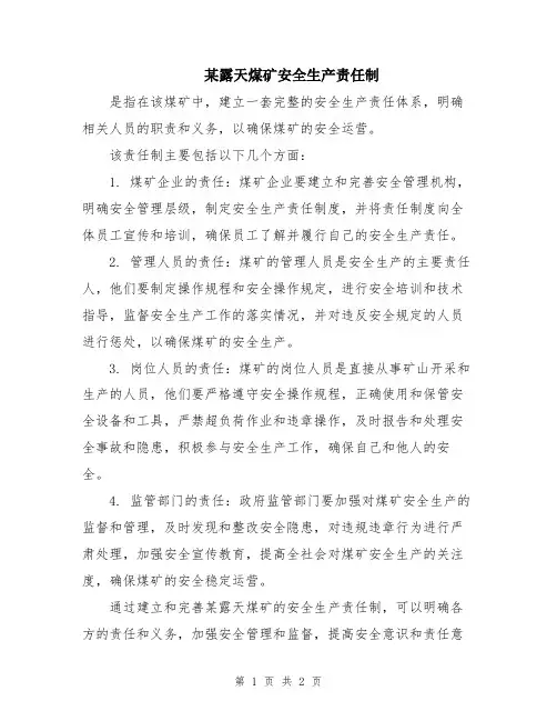 某露天煤矿安全生产责任制