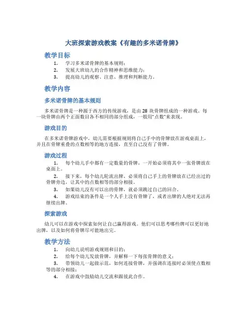 大班探索游戏教案《有趣的多米诺骨牌》