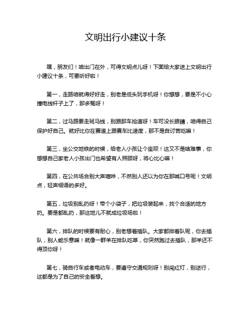 文明出行小建议十条