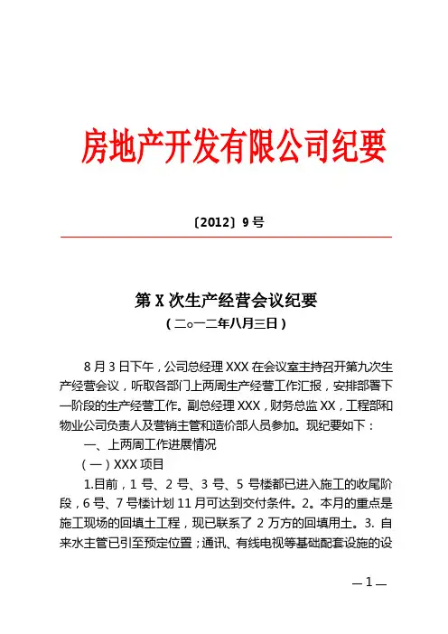 生产经营会议纪要