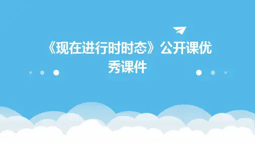 2024版《现在进行时时态》公开课优秀课件