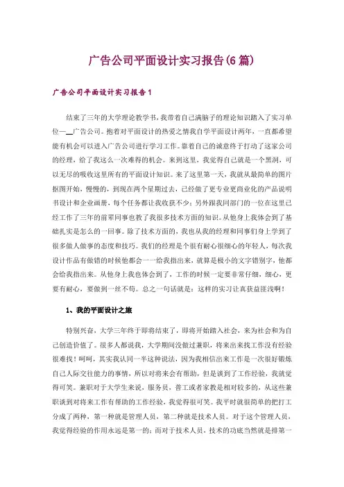 广告公司平面设计实习报告(6篇)