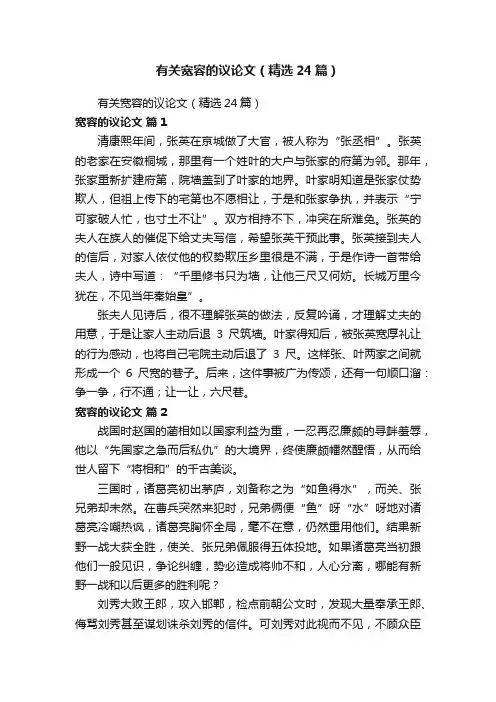 有关宽容的议论文（精选24篇）