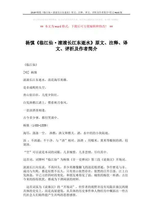 2019-杨慎《临江仙·滚滚长江东逝水》原文、注释、译文、评析及作者简介-范文word版 (4页)