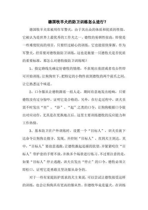 德国牧羊犬的防卫训练怎么进行？