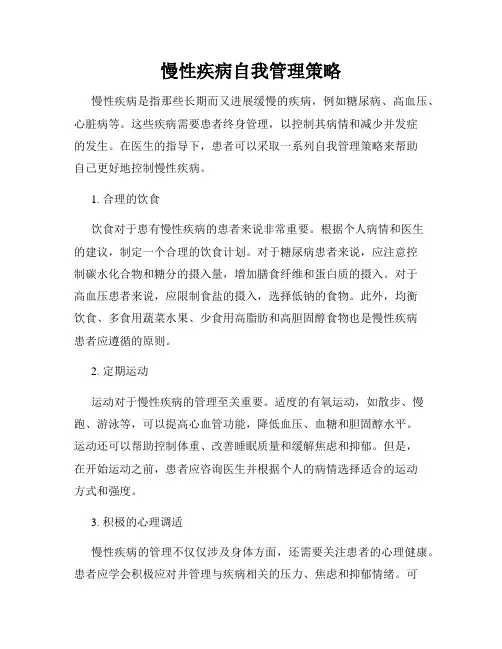 慢性疾病自我管理策略