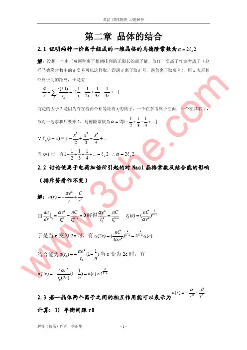 固体物理 课后习题解答(黄昆版)第二章