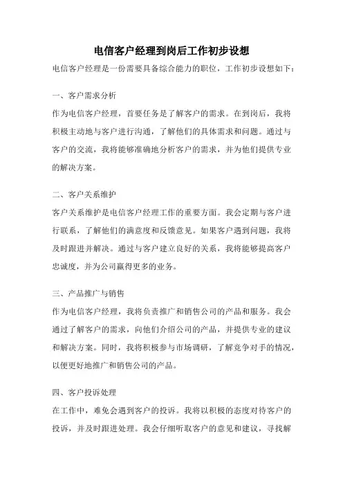 电信客户经理到岗后工作初步设想