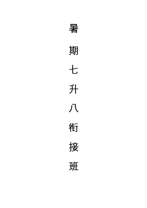 七升八数学暑期衔接班讲义