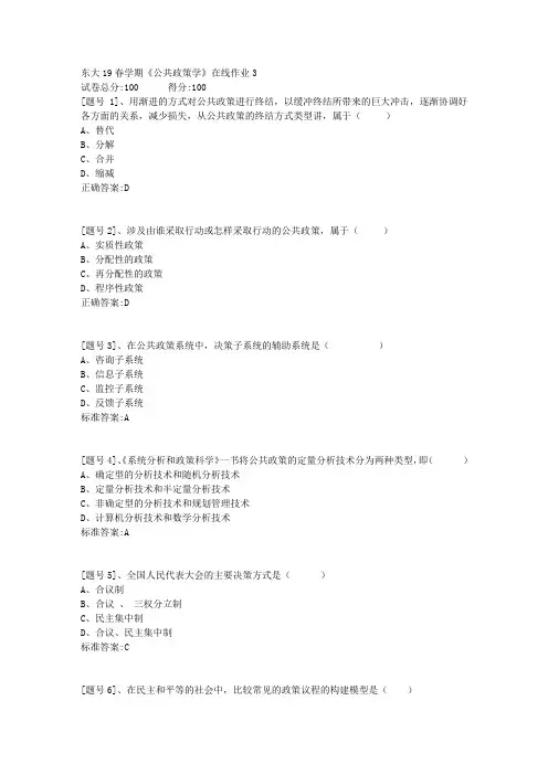 东北大学19春学期《公共政策学》在线作业3答案资料