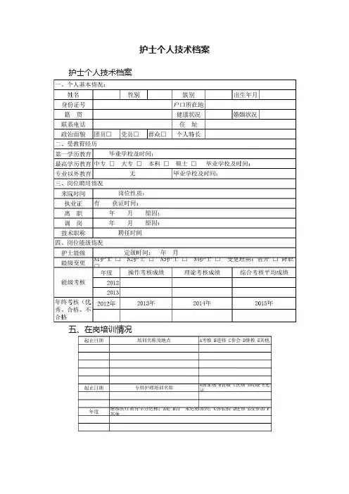 护士个人技术档案