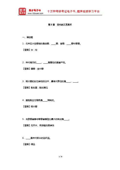 自秉著《中国工艺美术史》章节题库(宋代的工艺美术)【圣才出品】