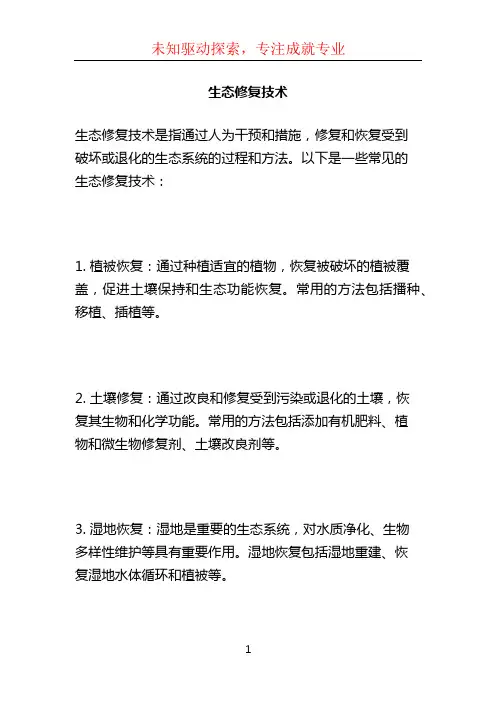 生态修复技术