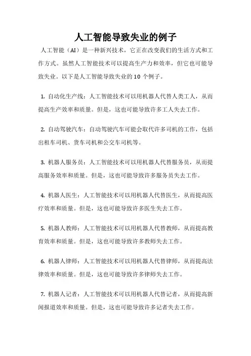 人工智能导致失业的例子
