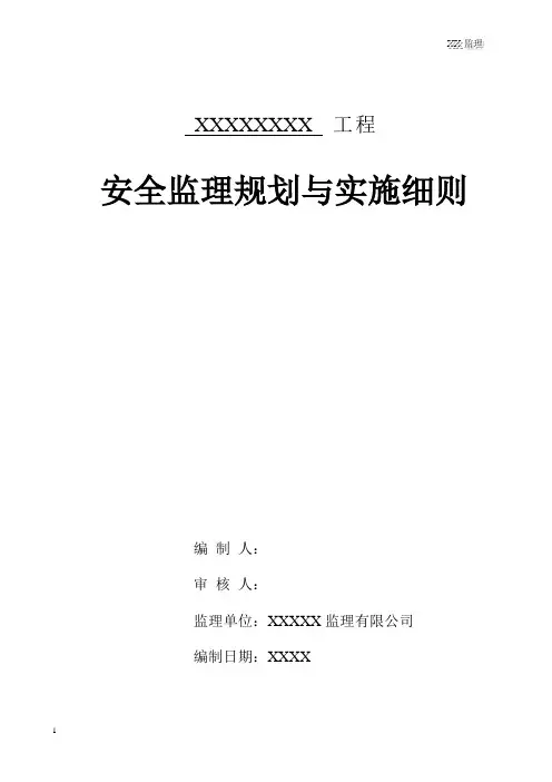 安全监理规划与实施细则