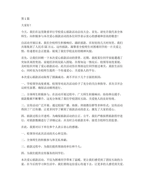 学校爱心捐款总结发言稿(3篇)