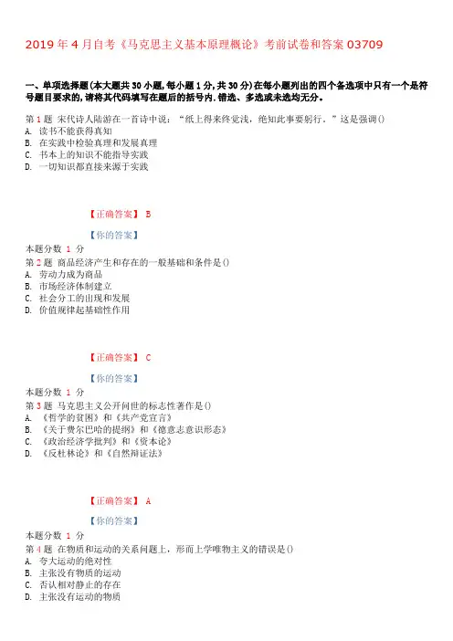 2019年4月自考马克思主义基本原理概论考前试卷和答案03709
