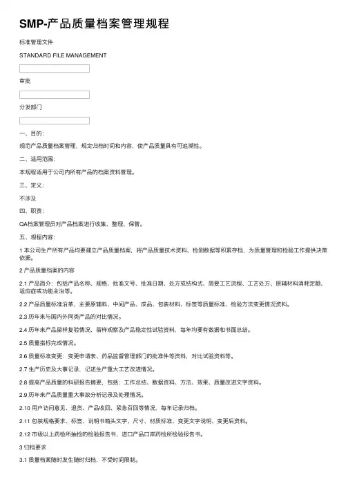 SMP-产品质量档案管理规程