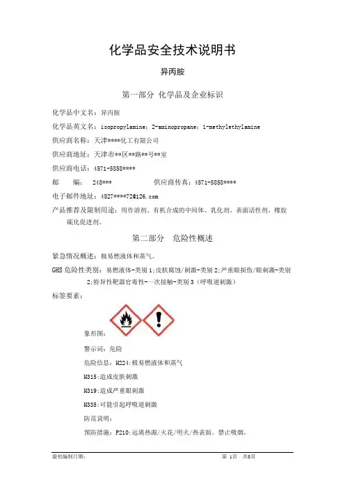 异丙胺-危险化学品安全技术说明书中文MSDS文档16个部分(完整版)