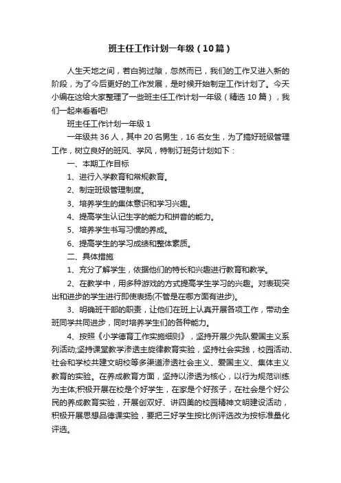 班主任工作计划一年级（10篇）