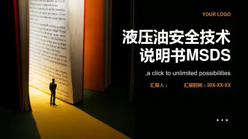 液压油安全技术说明书MSDS