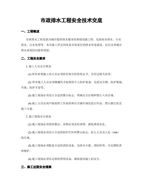 市政排水工程安全技术交底