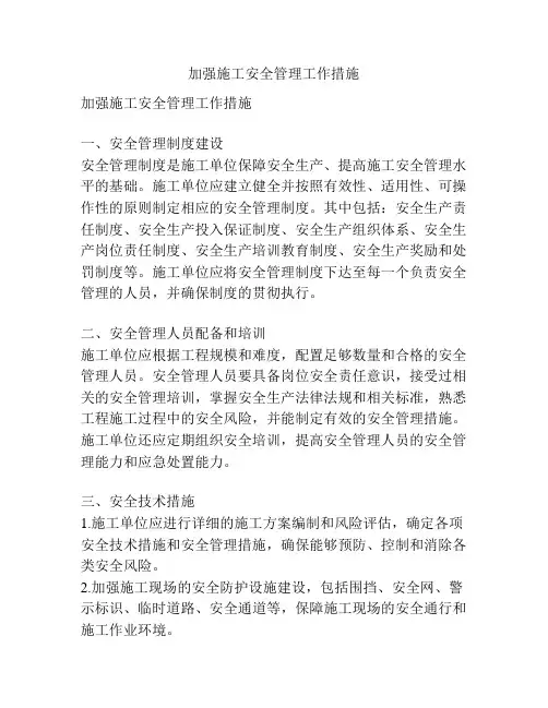 加强施工安全管理工作措施