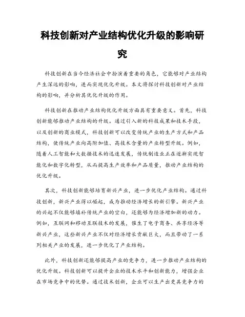 科技创新对产业结构优化升级的影响研究