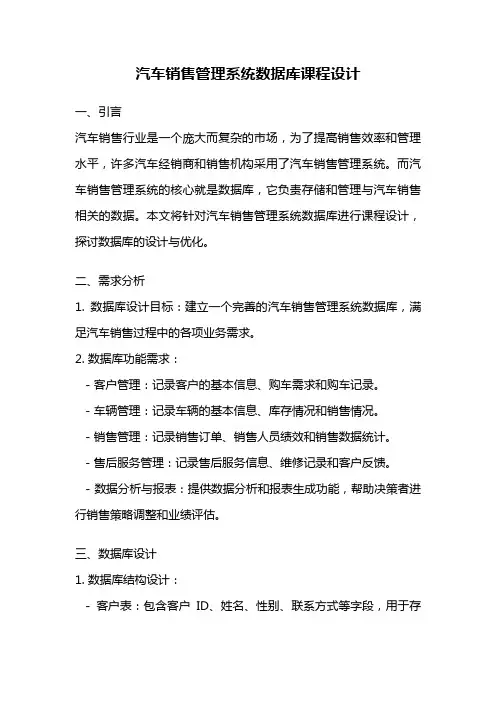 汽车销售管理系统数据库课程设计