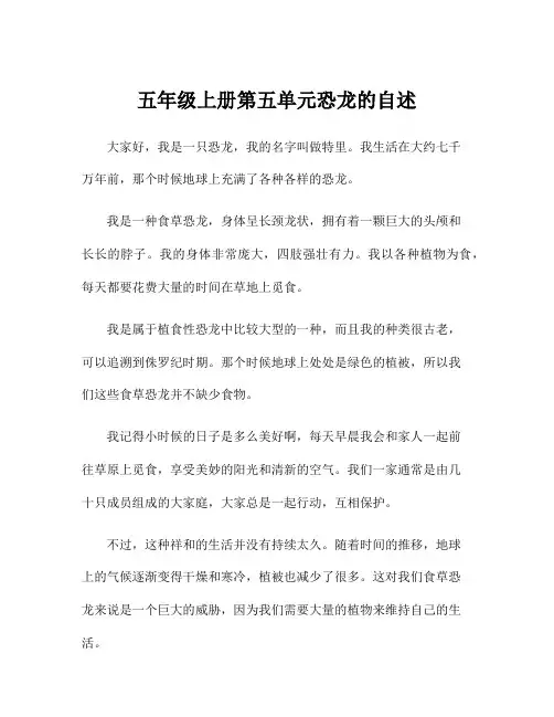 五年级上册第五单元恐龙的自述