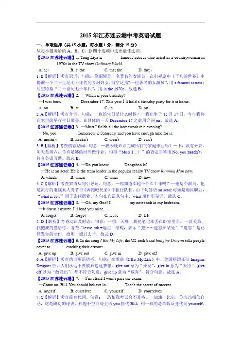 【中考试卷】江苏省连云港市2015年中考英语试题含答案解析(word版)