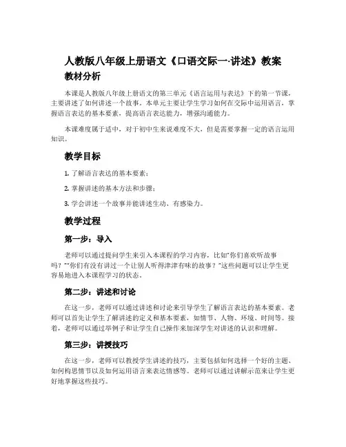 人教版八年级上册语文《口语交际一·讲述》教案