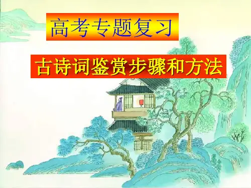 古诗词鉴赏步骤与方法-PPT精选文档