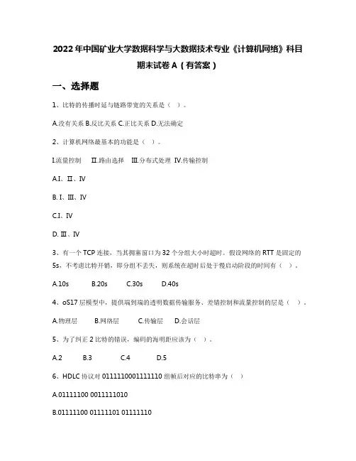 2022年中国矿业大学数据科学与大数据技术专业《计算机网络》科目期末试卷A(有答案)