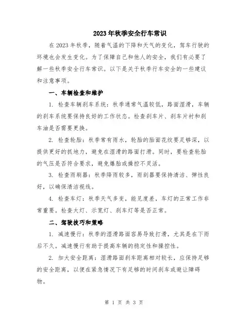 2023年秋季安全行车常识