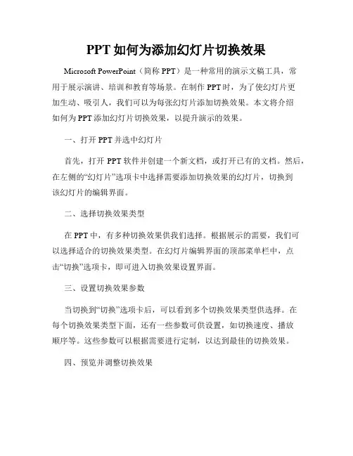PPT如何为添加幻灯片切换效果