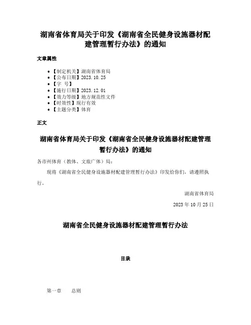 湖南省体育局关于印发《湖南省全民健身设施器材配建管理暂行办法》的通知